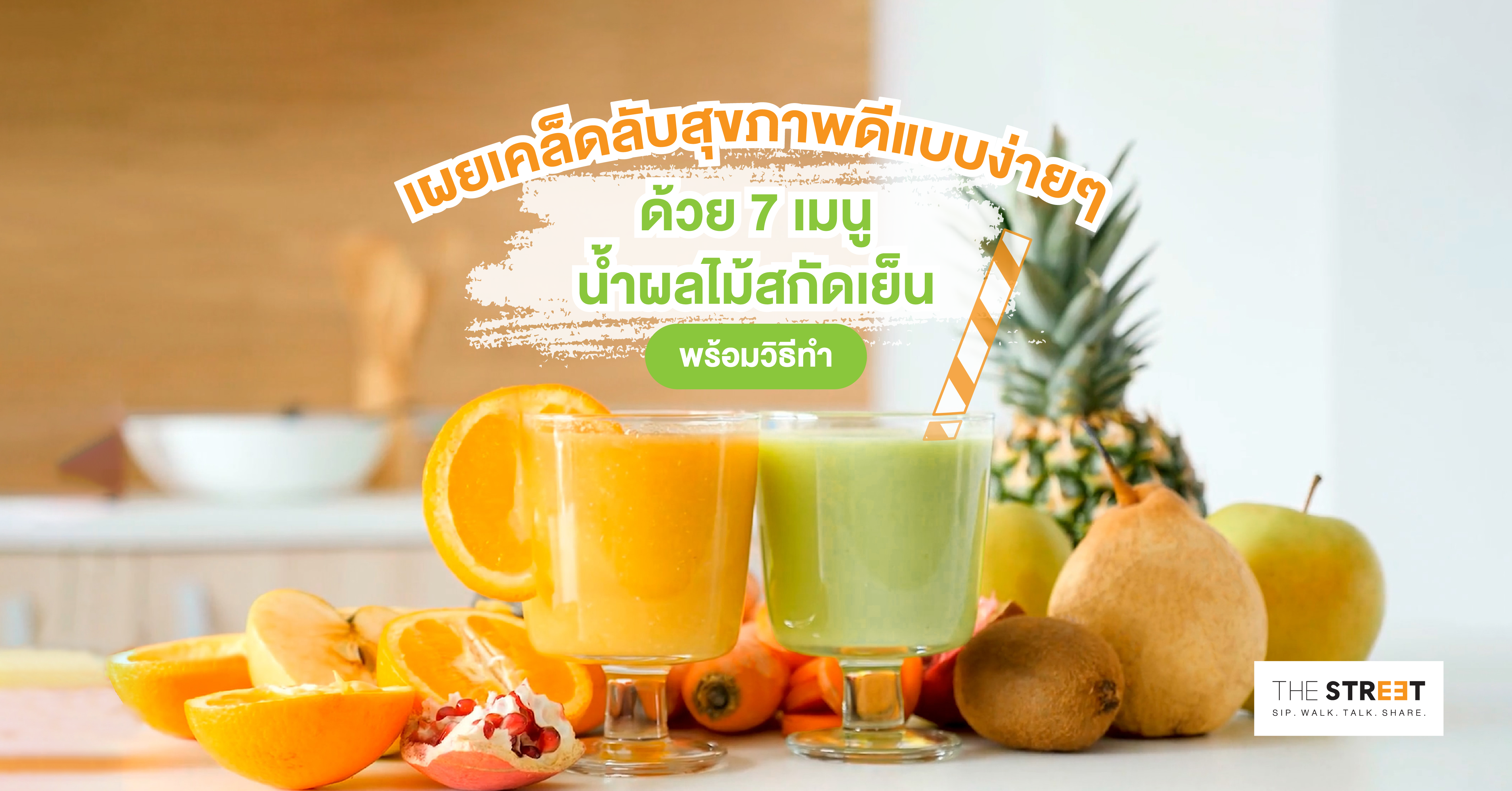 เผยเคล็ดลับสุขภาพดีแบบง่ายๆ-ด้วย-7-เมนูน้ำผลไม้สกัดเย็น-พร้อมวิธีทำ